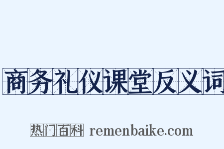 商务礼仪课堂反义词是什么意思的图片